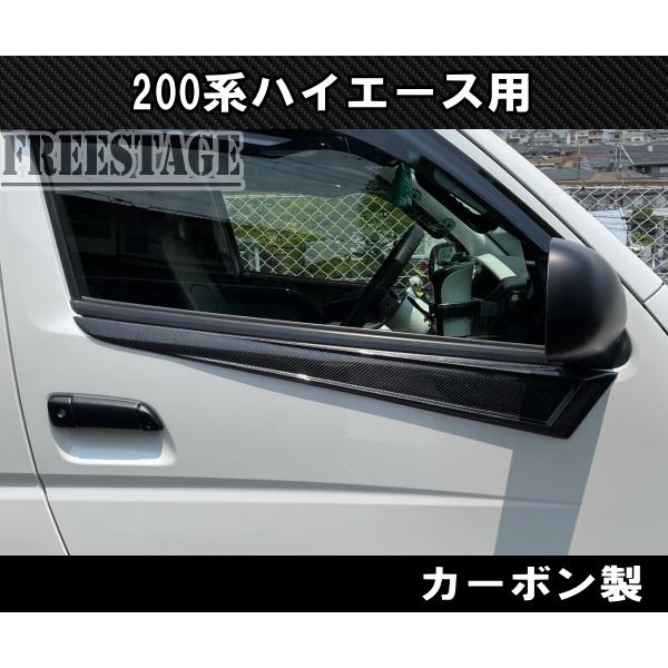 ハイエース 200系ハイエース ドアガーニッシュ CFRP カーボン製 サイド