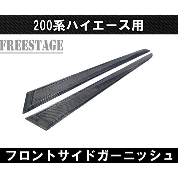 200系ハイエース ドアガーニッシュ CFRP カーボン製 サイドモール エアロ パネル レジアス 標準 ワイド 1型2型3型4型5型 凹凸｜freestagekobe｜02