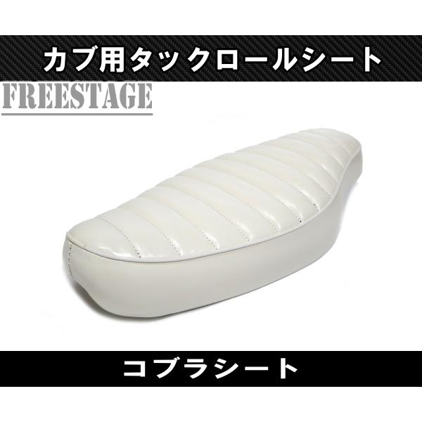 スーパーカブ カブ用シート リトルカブ コブラシート カブ主 スーパーカブ カブ用シート リトルカブ コブラシート カブ主
