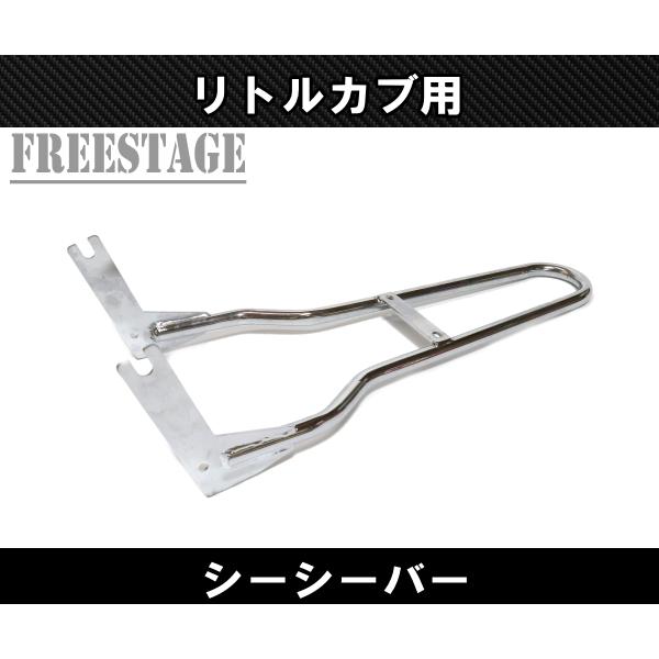 カブ用 シーシーバー スーパーカブ リトルカブ チョッパー カブ主