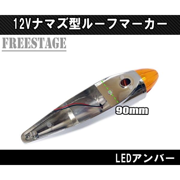 トラック用 12v ルーフマーカー アンバーオレンジ ルーフランプ 車速灯
