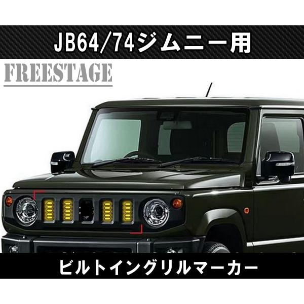 ジムニー JB64 JB74 グリルマーカー デイライト オレンジ ホワイト