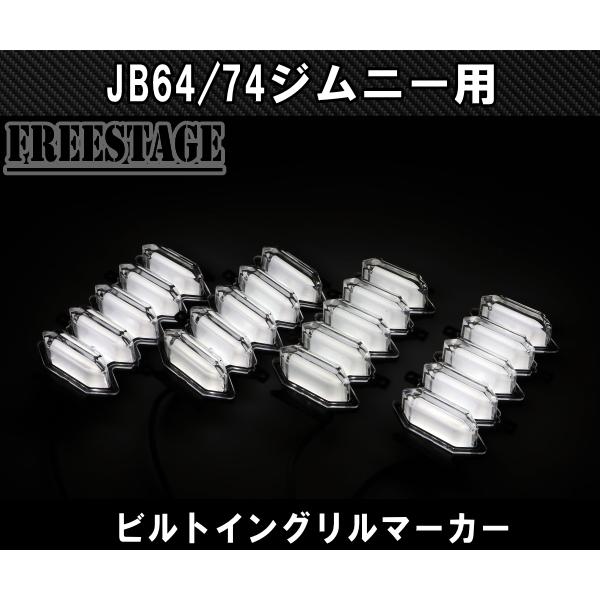 ジムニー JB64 JB74 グリルマーカー デイライト オレンジ ホワイト