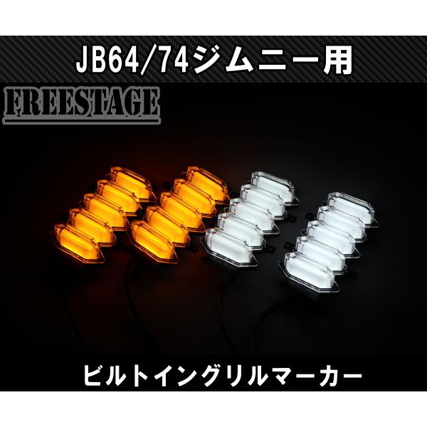ジムニー JB64 JB74 グリルマーカー デイライト オレンジ ホワイト