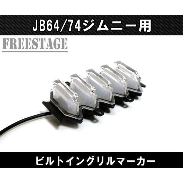 ジムニー JB64 JB74 グリルマーカー デイライト オレンジ ホワイト