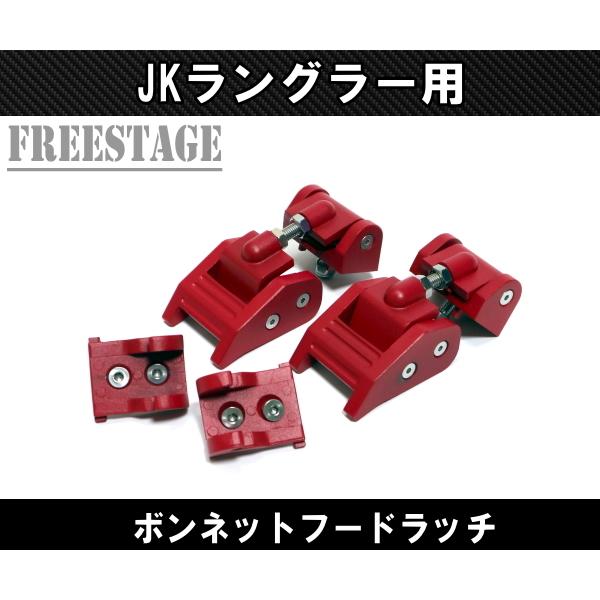 Jeep（ジープ） JK ラングラー ボンネット キャッチ レバー ボンネット