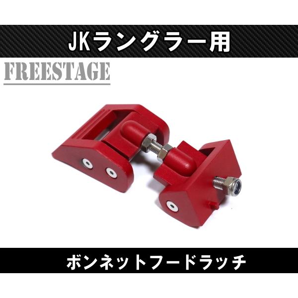 Jeep（ジープ） JK ラングラー ボンネット キャッチ レバー ボンネット