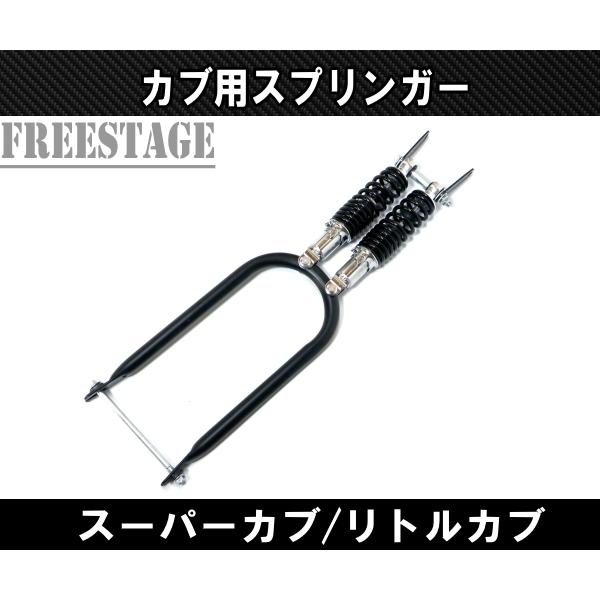 カブ用 スプリンガー スーパーカブ リトルカブ チョッパー カブ主 ホンダ カスタム　スプリンガーフォーク ブラック｜freestagekobe