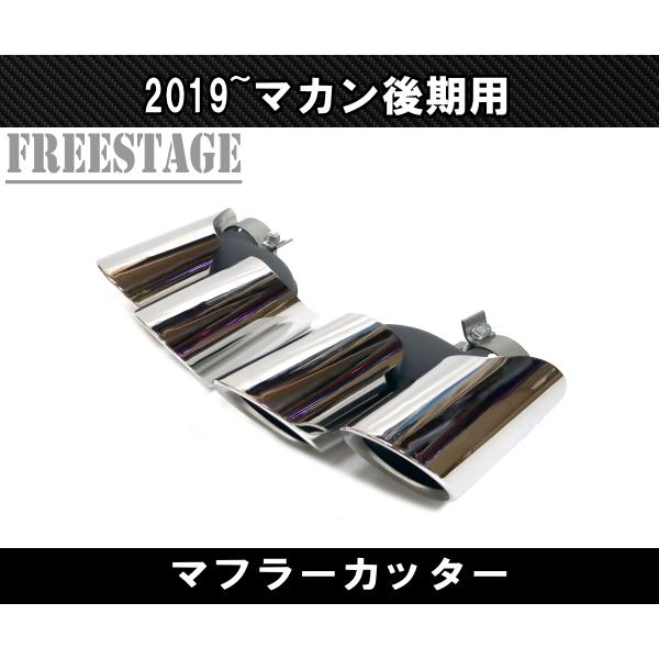 ポルシェ マカン 後期 2019〜 macan ベースグレード用 4本出し