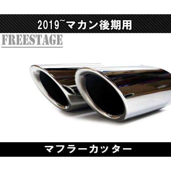 ポルシェ マカン 後期 2019〜 macan ベースグレード用 4本出し