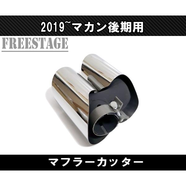 ポルシェ マカン 後期 2019〜 macan ベースグレード用 4本出し