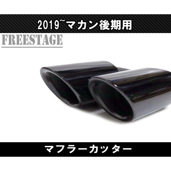 ポルシェ マカン 後期 2019〜 macan ベースグレード用 4本出し 