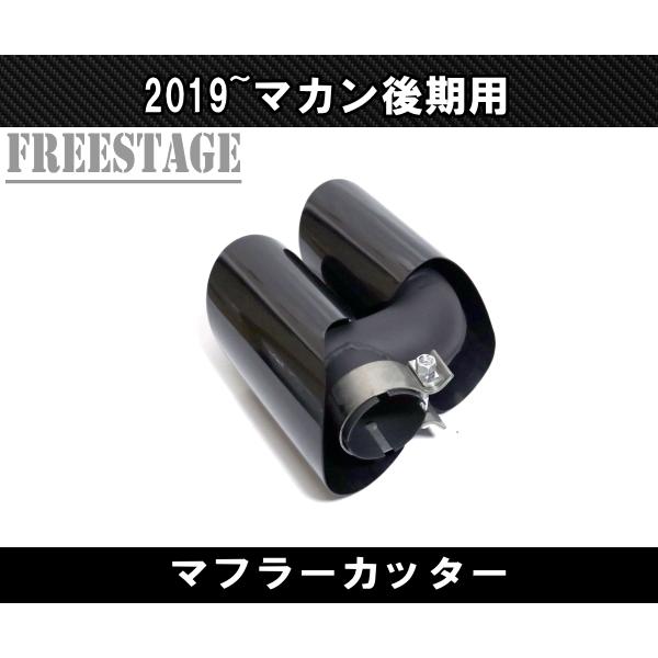 ポルシェ マカン 後期 2019〜 macan ベースグレード用 4本出し 