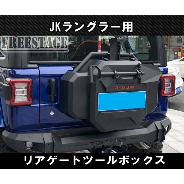 JKラングラー　ジープ　リヤキャリア Jeep（ジープ） JL ラングラー リアタイヤ キャリア ボックス ツール