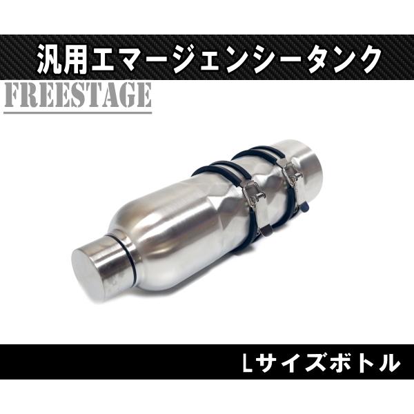 お買い得！】 汎用 エマージェンシータンク 予備タンク 外付け