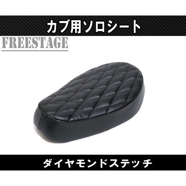 スーパーカブ カブ用シート リトルカブ ソロシート カブ主 ホンダ