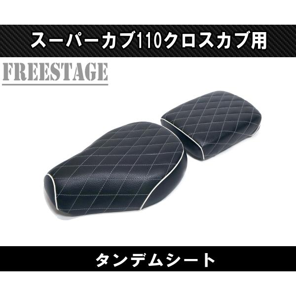 75%OFF!】 カブ用シート スーパーカブ110 クロスカブ 二人乗り