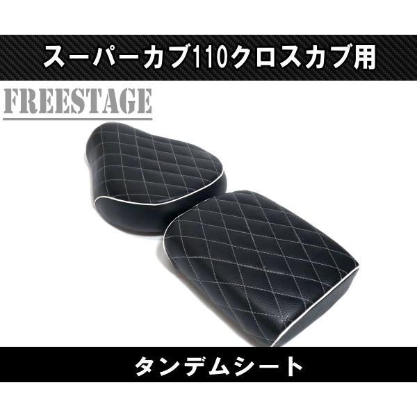 スーパーカブタンデムシートブラック スーパーカブ カブ用シート スーパーカブ110 クロスカブ 二人乗り