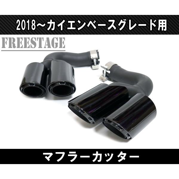 ポルシェ カイエン 2018〜 ベースグレード用 4本出し スポーツマフラー