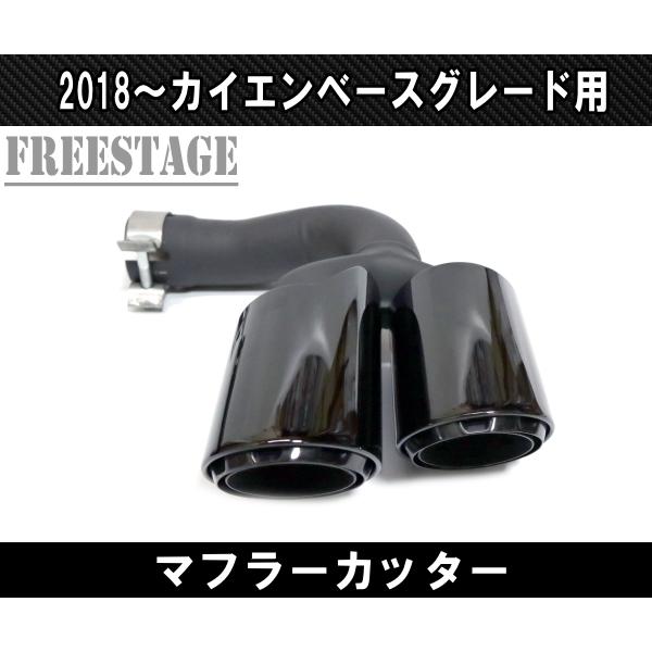 ポルシェ カイエン 2018〜 ベースグレード用 4本出し スポーツマフラー