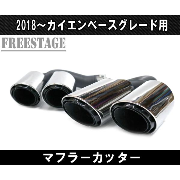 ポルシェ カイエン 2018〜 ベースグレード用 4本出し スポーツマフラー
