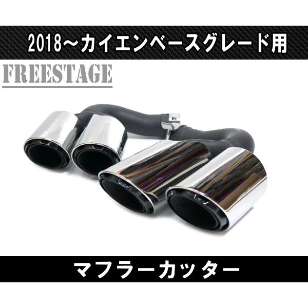 ポルシェ カイエン 2018〜 ベースグレード用 4本出し スポーツマフラー