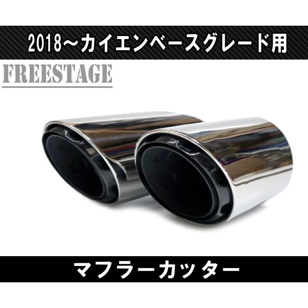 ポルシェ カイエン 2018〜 ベースグレード用 4本出し スポーツマフラー