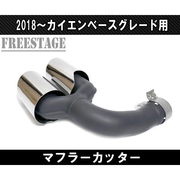 ポルシェ カイエン 2018〜 ベースグレード用 4本出し スポーツマフラー