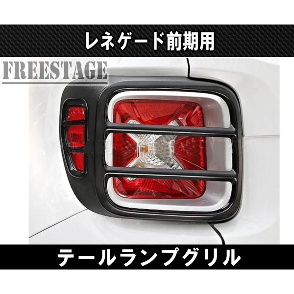 Jeep（ジープ） レネゲード 前期用 テールランプカバー ガーニッシュ