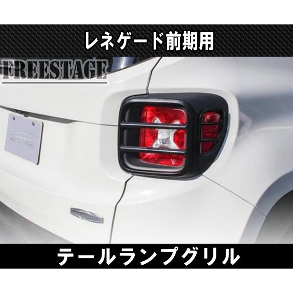 Jeep（ジープ） レネゲード 前期用 テールランプカバー ガーニッシュ