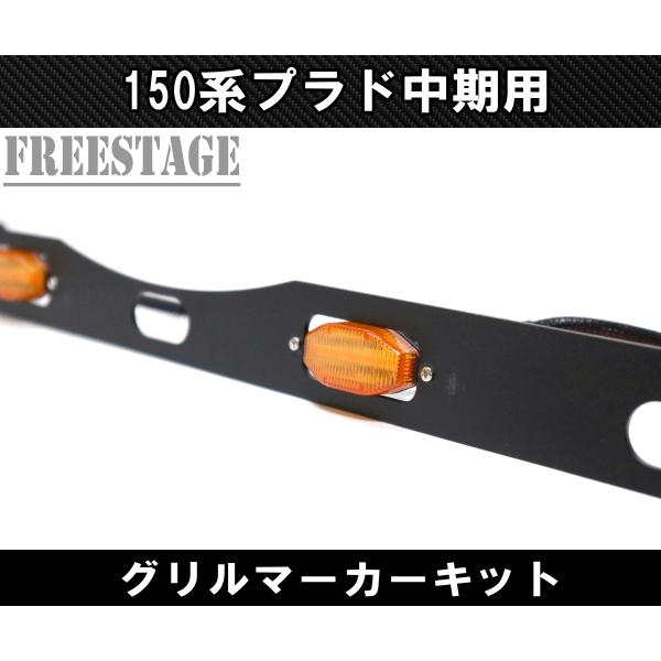 ランドクルーザー 150系 ランドクルーザープラド中期用 グリルマーカー