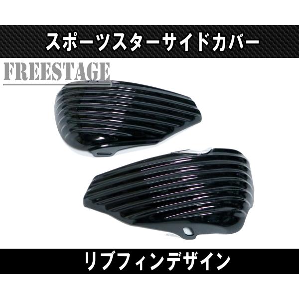 SPORTSTER スポーツスター用 サイドカバー リブ フィンデザイン