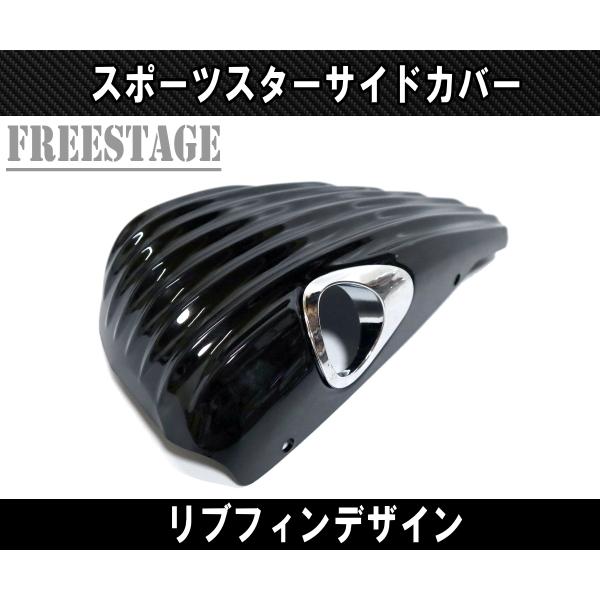 SPORTSTER スポーツスター用 サイドカバー リブ フィンデザイン