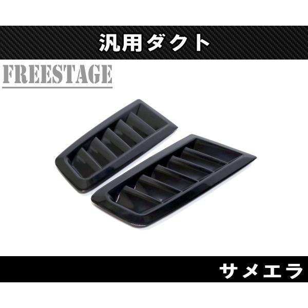 汎用ボンネットダクト 左右2個セット サメエラダクト ミニサイズ S13