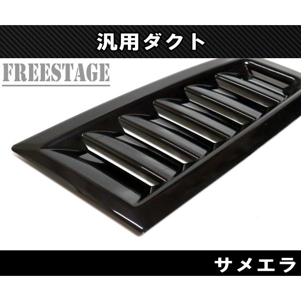汎用ボンネットダクト 左右2個セット サメエラダクト ミニサイズ S13