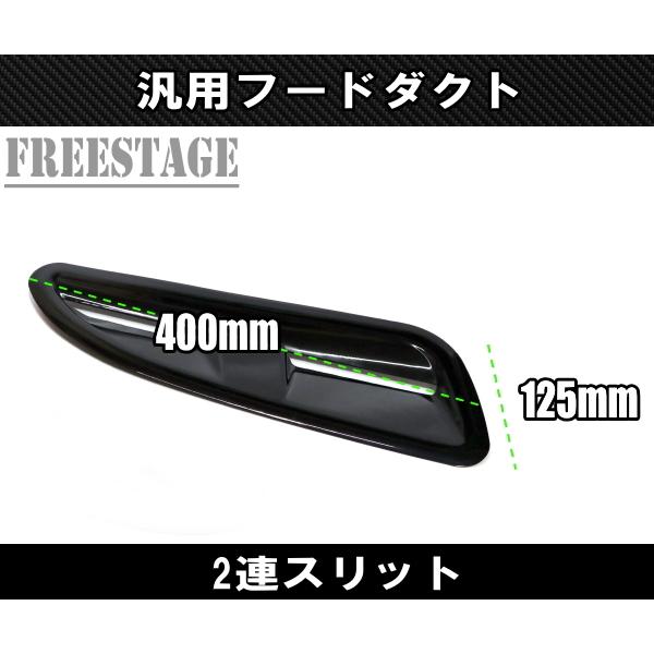 汎用ボンネットダクト 左右2個セット エアスクープ 横向き S13 S14 S15