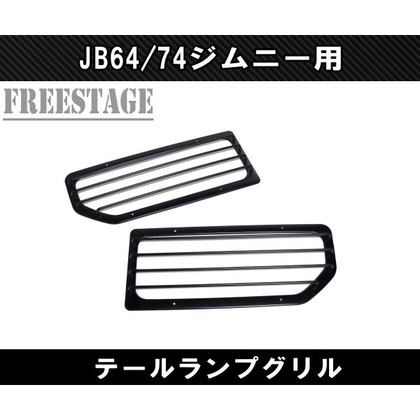 JB64 JB74 ジムニー金属製テールランプ ガーニッシュ グリルガードカバー ジムニー JB64 JB74 金属製 テールランプ ガーニッシュ グリル ガード