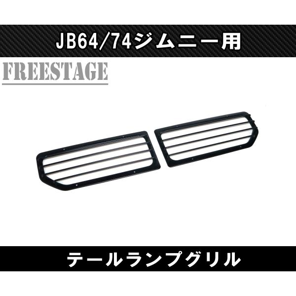 ジムニー JB64 JB74 金属製 テールランプ ガーニッシュ グリル ガード