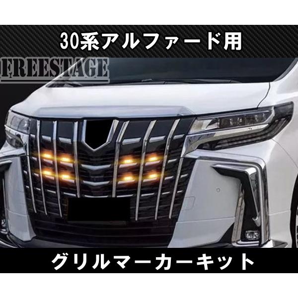 30系 アルファード用 グリルマーカー 前期後期 共通 8連 LED カスタム ドレスアップ パーツ アンバー オレンジ デイライト