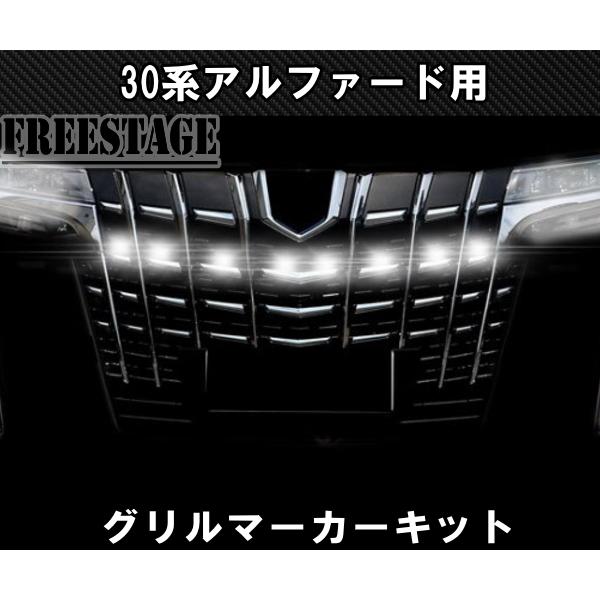 30系 アルファード用 ヴェルファイア グリルマーカー 前期後期 共通 8連 LED カスタム ドレスアップ パーツ ホワイト デイライト