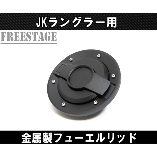 07- JEEP ラングラー JK 2・4ドア共通 交換式 フューエルリッド 給油口