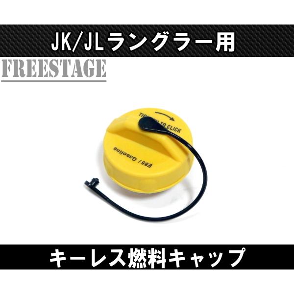 Jeep（ジープ） ラングラー JK/JL 2・4ドア共通 給油口 キーレス