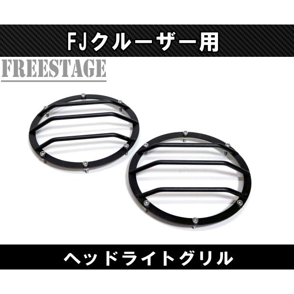 FJクルーザー用 ヘッドライトカバー グリル ガード 金属製 アーマー 