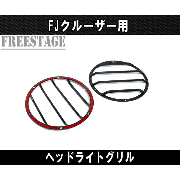 FJクルーザー用 ヘッドライトカバー グリル ガード 金属製 アーマー 