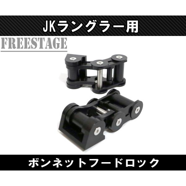 JEEP ジープ JK ラングラー ボンネット キャッチ レバー フードロック