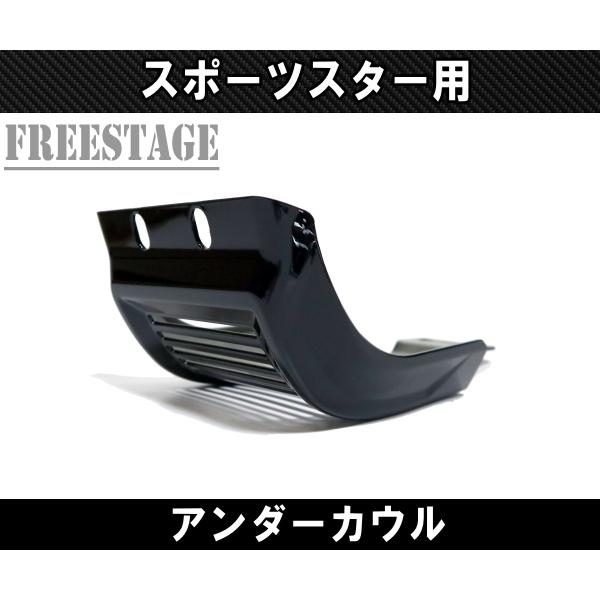 SPORTSTER スポーツスター用 チンスポイラー アンダーカウル カフェ