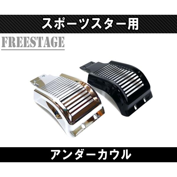 SPORTSTER スポーツスター用 チンスポイラー アンダーカウル カフェ