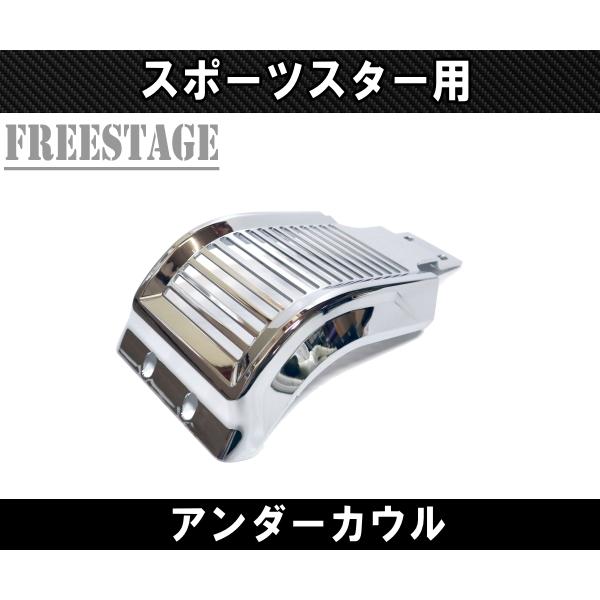 SPORTSTER スポーツスター用 チンスポイラー アンダーカウル カフェ