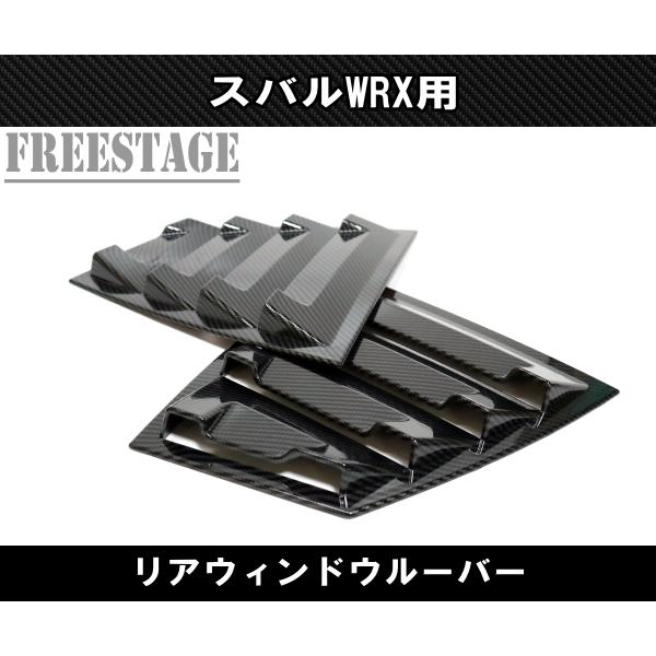 SUBARU（スバル） スバルWRX VAB VAG STI用 ルーバーパネル リア窓