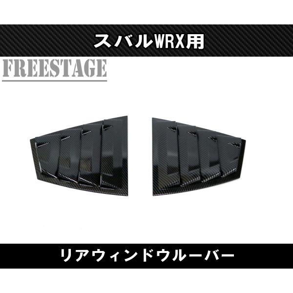 SUBARU（スバル） スバルWRX VAB VAG STI用 ルーバーパネル リア窓